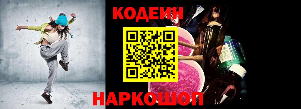 Codein Purple Drank Можайск